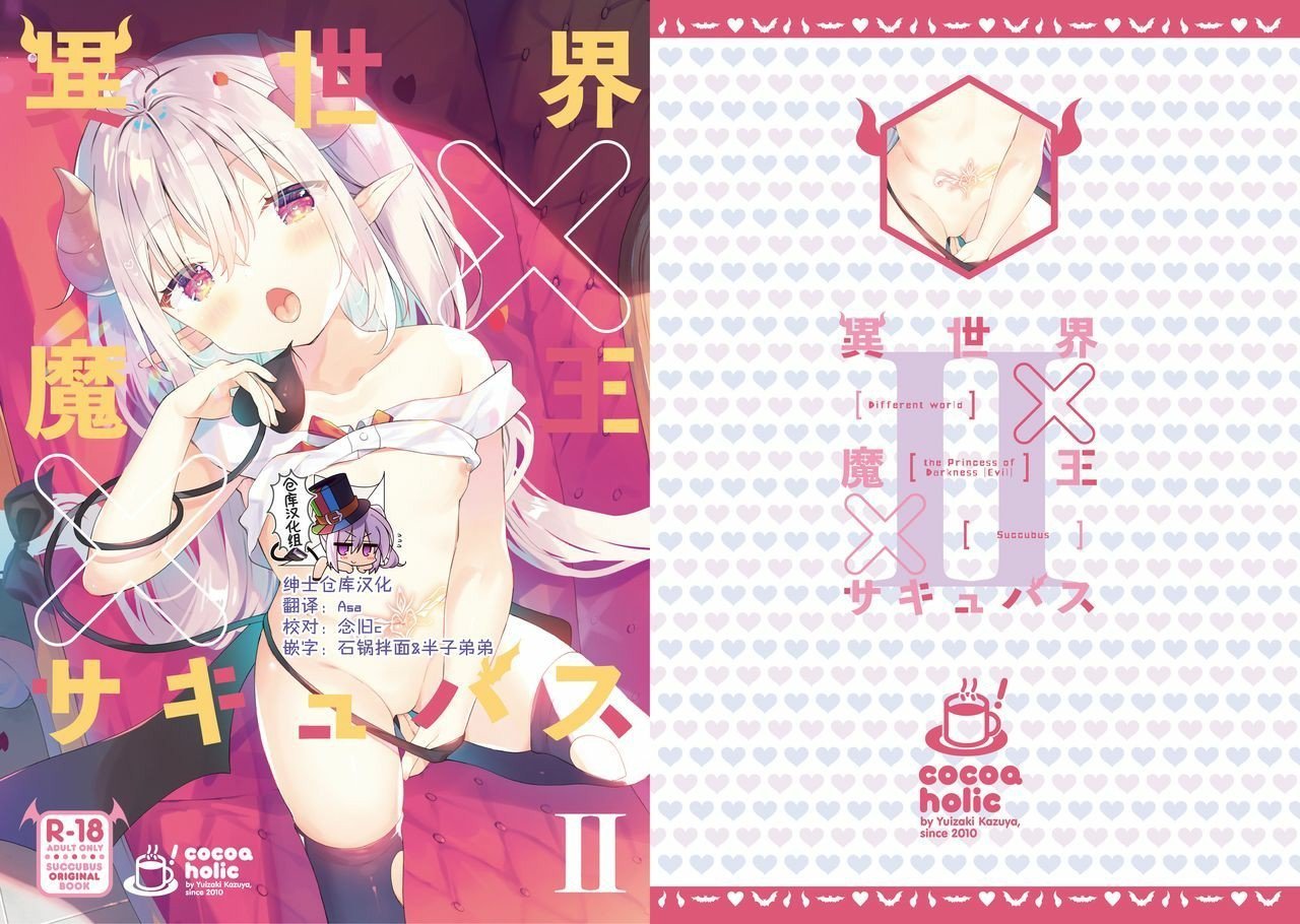 [绅士仓库汉化] [ココアホリック [ユイザキカズヤ]] 异世界×魔王×サキュバス II [DL版] - [绅士仓库汉化] [ココアホリック [ユイザキカズヤ]] 異世界×魔王×サキュバス II [DL版]